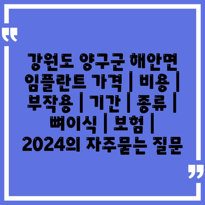 강원도 양구군 해안면 임플란트 가격 | 비용 | 부작용 | 기간 | 종류 | 뼈이식 | 보험 | 2024