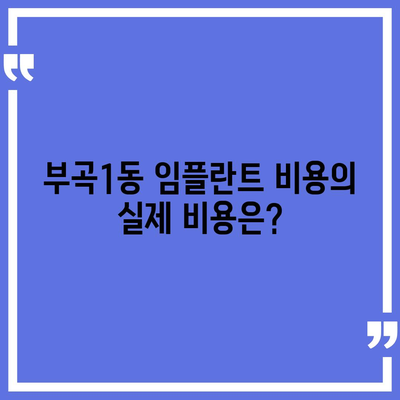 부산시 금정구 부곡1동 임플란트 가격 | 비용 | 부작용 | 기간 | 종류 | 뼈이식 | 보험 | 2024