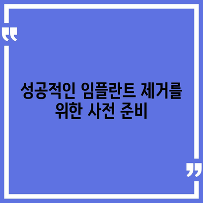 임플란트 제거의 이유와 위험성