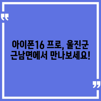 경상북도 울진군 근남면 아이폰16 프로 사전예약 | 출시일 | 가격 | PRO | SE1 | 디자인 | 프로맥스 | 색상 | 미니 | 개통