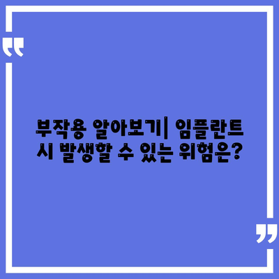 전라남도 보성군 미력면 임플란트 가격 | 비용 | 부작용 | 기간 | 종류 | 뼈이식 | 보험 | 2024