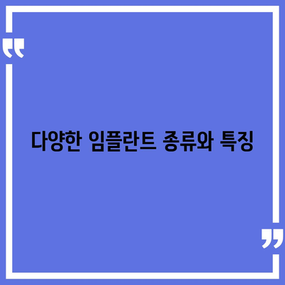 경상북도 울진군 평해읍 임플란트 가격 | 비용 | 부작용 | 기간 | 종류 | 뼈이식 | 보험 | 2024