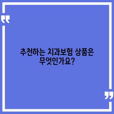 광주시 광산구 첨단2동 치아보험 가격 | 치과보험 | 추천 | 비교 | 에이스 | 라이나 | 가입조건 | 2024