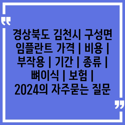 경상북도 김천시 구성면 임플란트 가격 | 비용 | 부작용 | 기간 | 종류 | 뼈이식 | 보험 | 2024