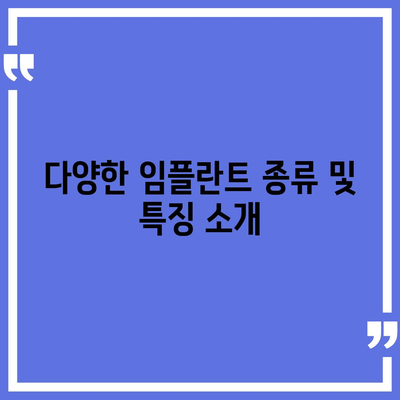 대전시 서구 만년동 임플란트 가격 | 비용 | 부작용 | 기간 | 종류 | 뼈이식 | 보험 | 2024