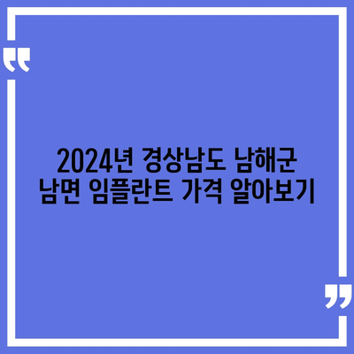 경상남도 남해군 남면 임플란트 가격 | 비용 | 부작용 | 기간 | 종류 | 뼈이식 | 보험 | 2024