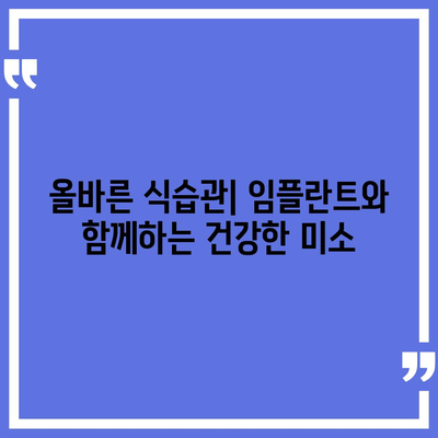 임플란트 밝은 웃음 유지하기,유지관리의 핵심 역할