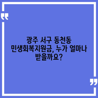 광주시 서구 동천동 민생회복지원금 | 신청 | 신청방법 | 대상 | 지급일 | 사용처 | 전국민 | 이재명 | 2024