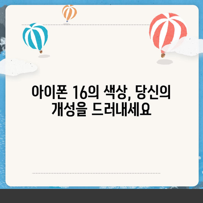 아이폰 16의 색상과 디자인