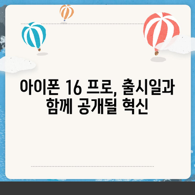 아이폰16의 혁신적인 내부 설계와 프로 출시일