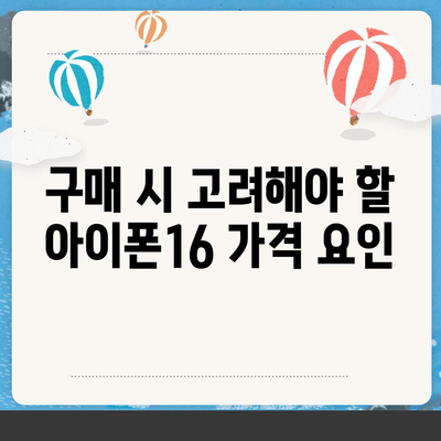 아이폰16 가격은 얼마? 국내·해외 차이점