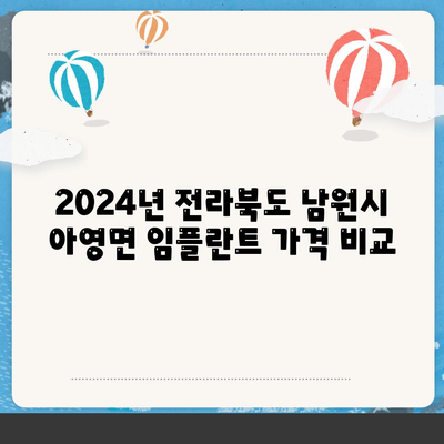 전라북도 남원시 아영면 임플란트 가격 | 비용 | 부작용 | 기간 | 종류 | 뼈이식 | 보험 | 2024