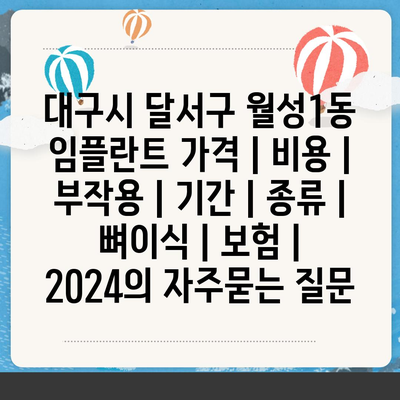 대구시 달서구 월성1동 임플란트 가격 | 비용 | 부작용 | 기간 | 종류 | 뼈이식 | 보험 | 2024