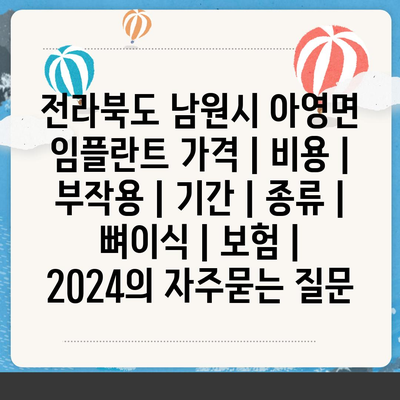 전라북도 남원시 아영면 임플란트 가격 | 비용 | 부작용 | 기간 | 종류 | 뼈이식 | 보험 | 2024