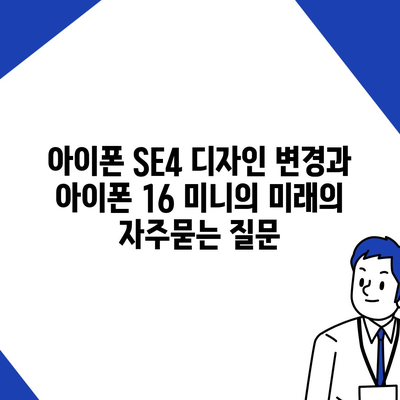 아이폰 SE4 디자인 변경과 아이폰 16 미니의 미래