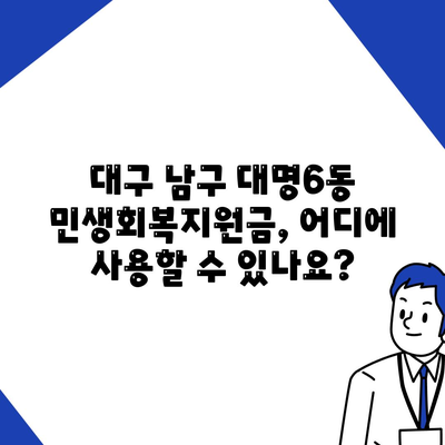 대구시 남구 대명6동 민생회복지원금 | 신청 | 신청방법 | 대상 | 지급일 | 사용처 | 전국민 | 이재명 | 2024