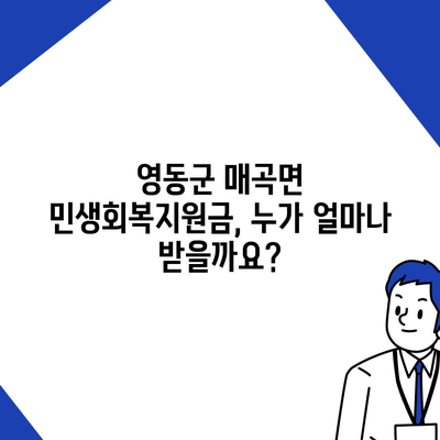 충청북도 영동군 매곡면 민생회복지원금 | 신청 | 신청방법 | 대상 | 지급일 | 사용처 | 전국민 | 이재명 | 2024