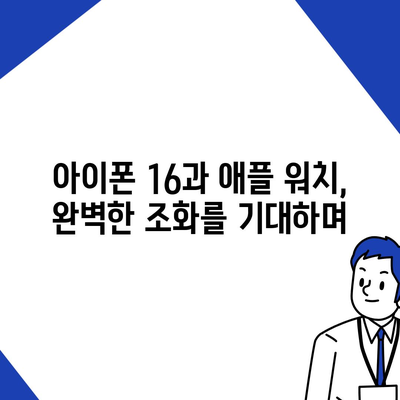 아이폰16 애플 워치와의 호환성 예상