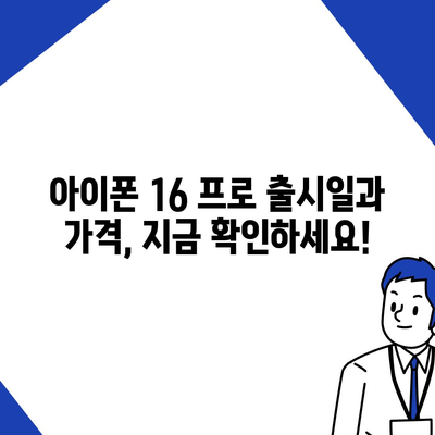 충청북도 보은군 삼승면 아이폰16 프로 사전예약 | 출시일 | 가격 | PRO | SE1 | 디자인 | 프로맥스 | 색상 | 미니 | 개통