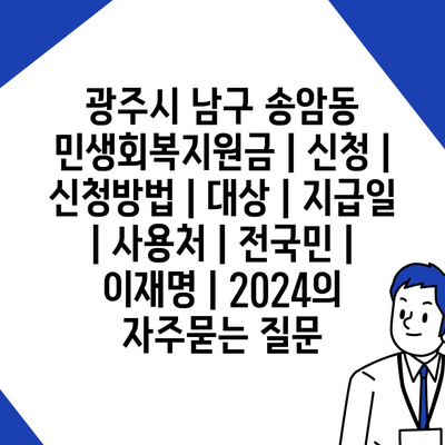 광주시 남구 송암동 민생회복지원금 | 신청 | 신청방법 | 대상 | 지급일 | 사용처 | 전국민 | 이재명 | 2024