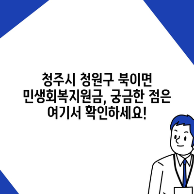 충청북도 청주시 청원구 북이면 민생회복지원금 | 신청 | 신청방법 | 대상 | 지급일 | 사용처 | 전국민 | 이재명 | 2024