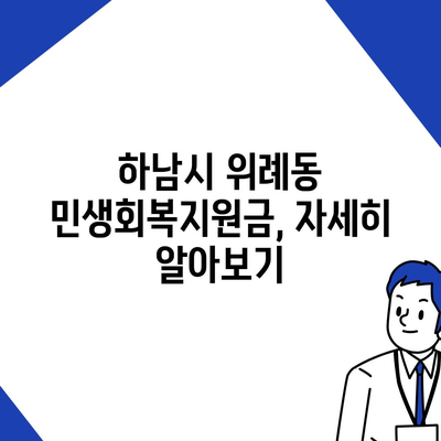 경기도 하남시 위례동 민생회복지원금 | 신청 | 신청방법 | 대상 | 지급일 | 사용처 | 전국민 | 이재명 | 2024