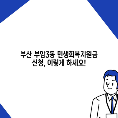 부산시 부산진구 부암3동 민생회복지원금 | 신청 | 신청방법 | 대상 | 지급일 | 사용처 | 전국민 | 이재명 | 2024