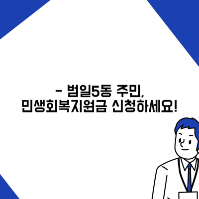 부산시 동구 범일5동 민생회복지원금 | 신청 | 신청방법 | 대상 | 지급일 | 사용처 | 전국민 | 이재명 | 2024