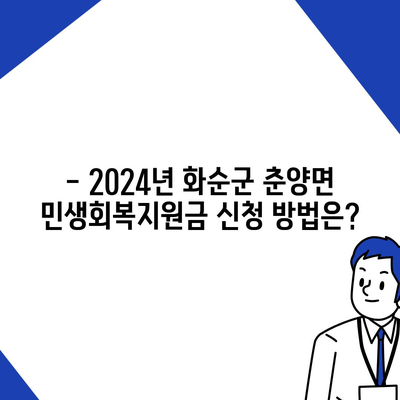 전라남도 화순군 춘양면 민생회복지원금 | 신청 | 신청방법 | 대상 | 지급일 | 사용처 | 전국민 | 이재명 | 2024