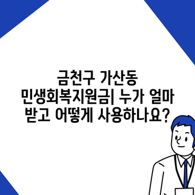 서울시 금천구 가산동 민생회복지원금 | 신청 | 신청방법 | 대상 | 지급일 | 사용처 | 전국민 | 이재명 | 2024