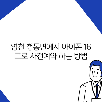 경상북도 영천시 청통면 아이폰16 프로 사전예약 | 출시일 | 가격 | PRO | SE1 | 디자인 | 프로맥스 | 색상 | 미니 | 개통