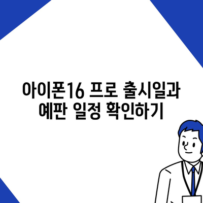 강원도 평창군 진부면 아이폰16 프로 사전예약 | 출시일 | 가격 | PRO | SE1 | 디자인 | 프로맥스 | 색상 | 미니 | 개통