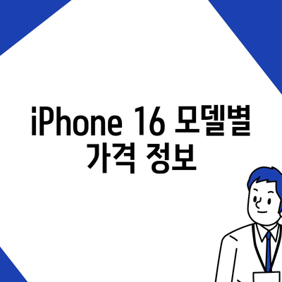 iPhone 16 국내 출시일 및 사전 예약 일정