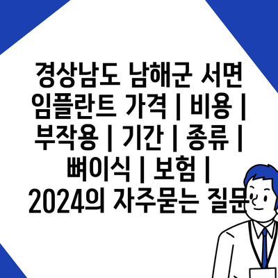 경상남도 남해군 서면 임플란트 가격 | 비용 | 부작용 | 기간 | 종류 | 뼈이식 | 보험 | 2024