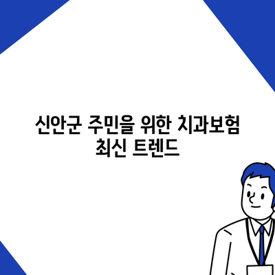 전라남도 신안군 흑산면 치아보험 가격 | 치과보험 | 추천 | 비교 | 에이스 | 라이나 | 가입조건 | 2024