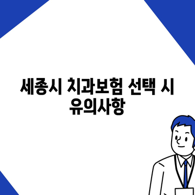 세종시 세종특별자치시 보람동 치아보험 가격 | 치과보험 | 추천 | 비교 | 에이스 | 라이나 | 가입조건 | 2024