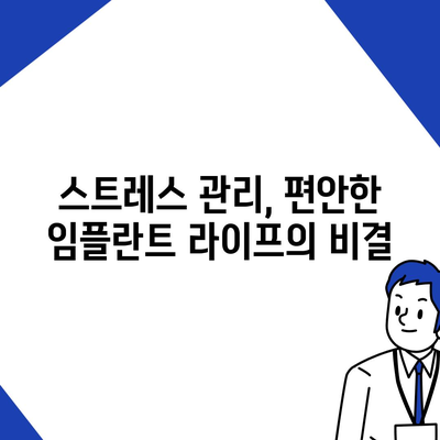 임플란트 편안함의 열쇠,효과적인 유지관리