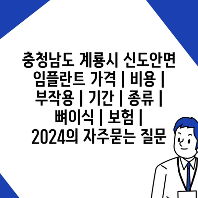 충청남도 계룡시 신도안면 임플란트 가격 | 비용 | 부작용 | 기간 | 종류 | 뼈이식 | 보험 | 2024