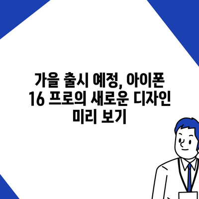 아이폰 16 프로 출시일 예상, 새로운 디자인 및 기타 변화