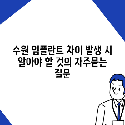 수원 임플란트 차이 발생 시 알아야 할 것