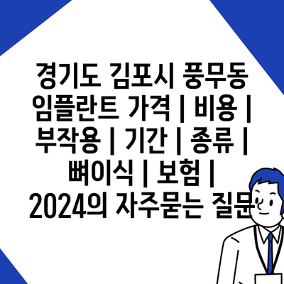 경기도 김포시 풍무동 임플란트 가격 | 비용 | 부작용 | 기간 | 종류 | 뼈이식 | 보험 | 2024