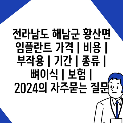 전라남도 해남군 황산면 임플란트 가격 | 비용 | 부작용 | 기간 | 종류 | 뼈이식 | 보험 | 2024