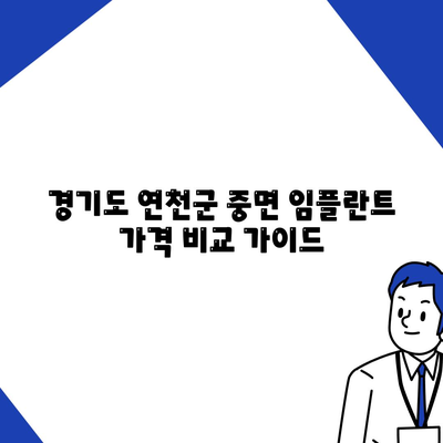 경기도 연천군 중면 임플란트 가격 | 비용 | 부작용 | 기간 | 종류 | 뼈이식 | 보험 | 2024