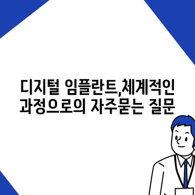 디지털 임플란트,체계적인 과정으로