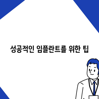 인천 임플란트,비용보다 숙련된 곳 찾는 것이 중요