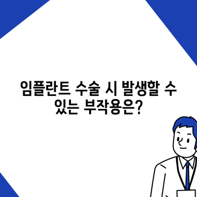 경상남도 남해군 서면 임플란트 가격 | 비용 | 부작용 | 기간 | 종류 | 뼈이식 | 보험 | 2024