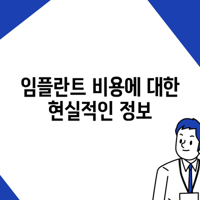 반영구적인 일산동 치과 임플란트