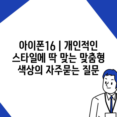 아이폰16 | 개인적인 스타일에 딱 맞는 맞춤형 색상