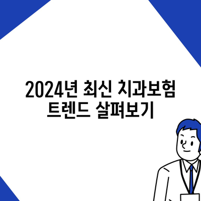 경상북도 칠곡군 동명면 치아보험 가격 | 치과보험 | 추천 | 비교 | 에이스 | 라이나 | 가입조건 | 2024