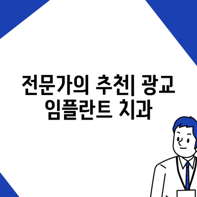 광교에서 올바른 임플란트 선택하기